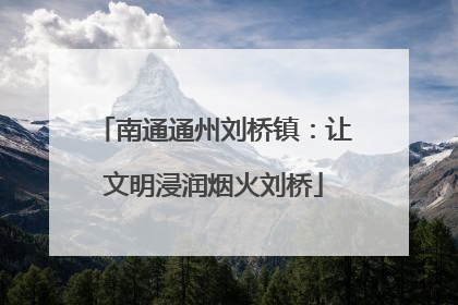 南通通州刘桥镇：让文明浸润烟火刘桥